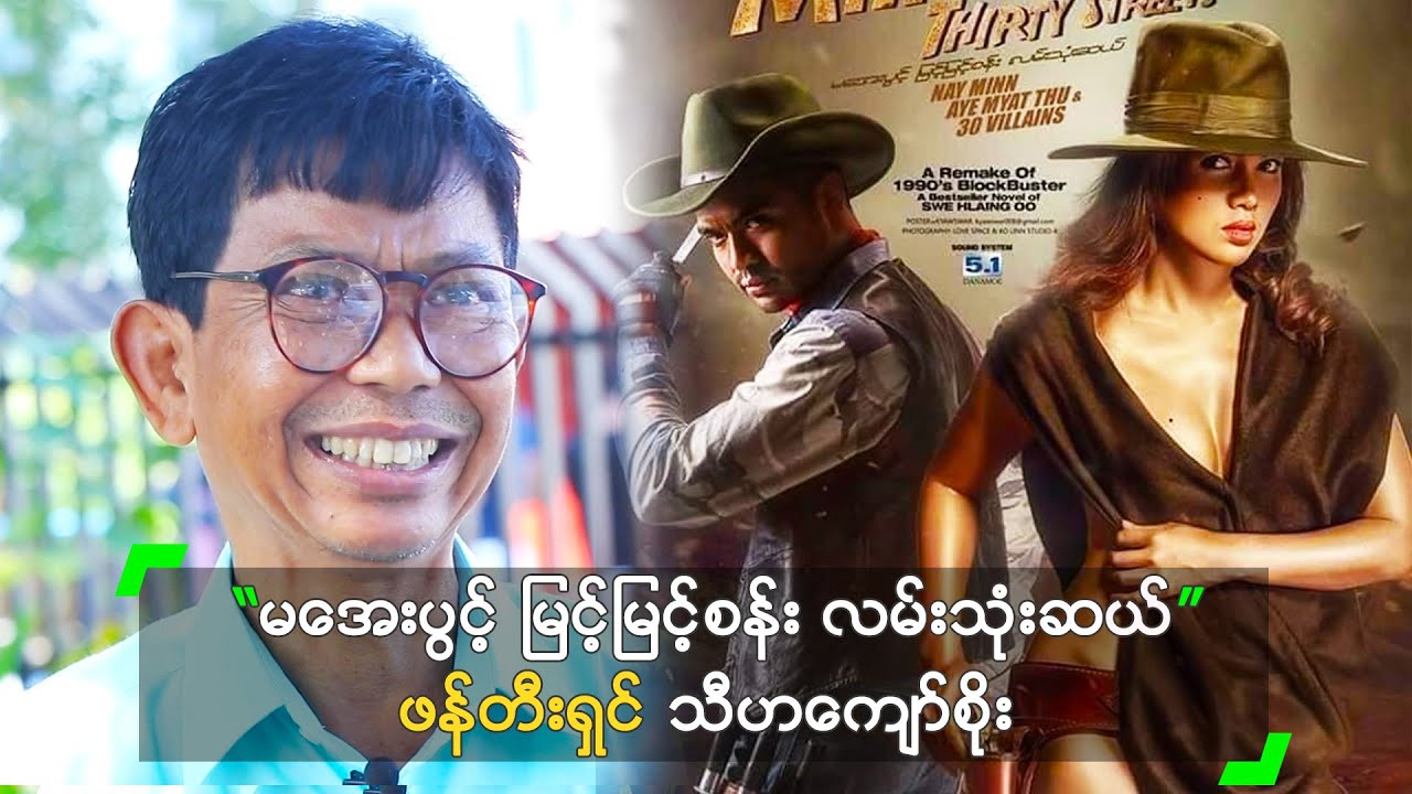 “မအေးပွင့် မြင့်မြင့်စန်း လမ်းသုံးဆယ်” ဖန်တီးရှင် သီဟကျော်စိုး