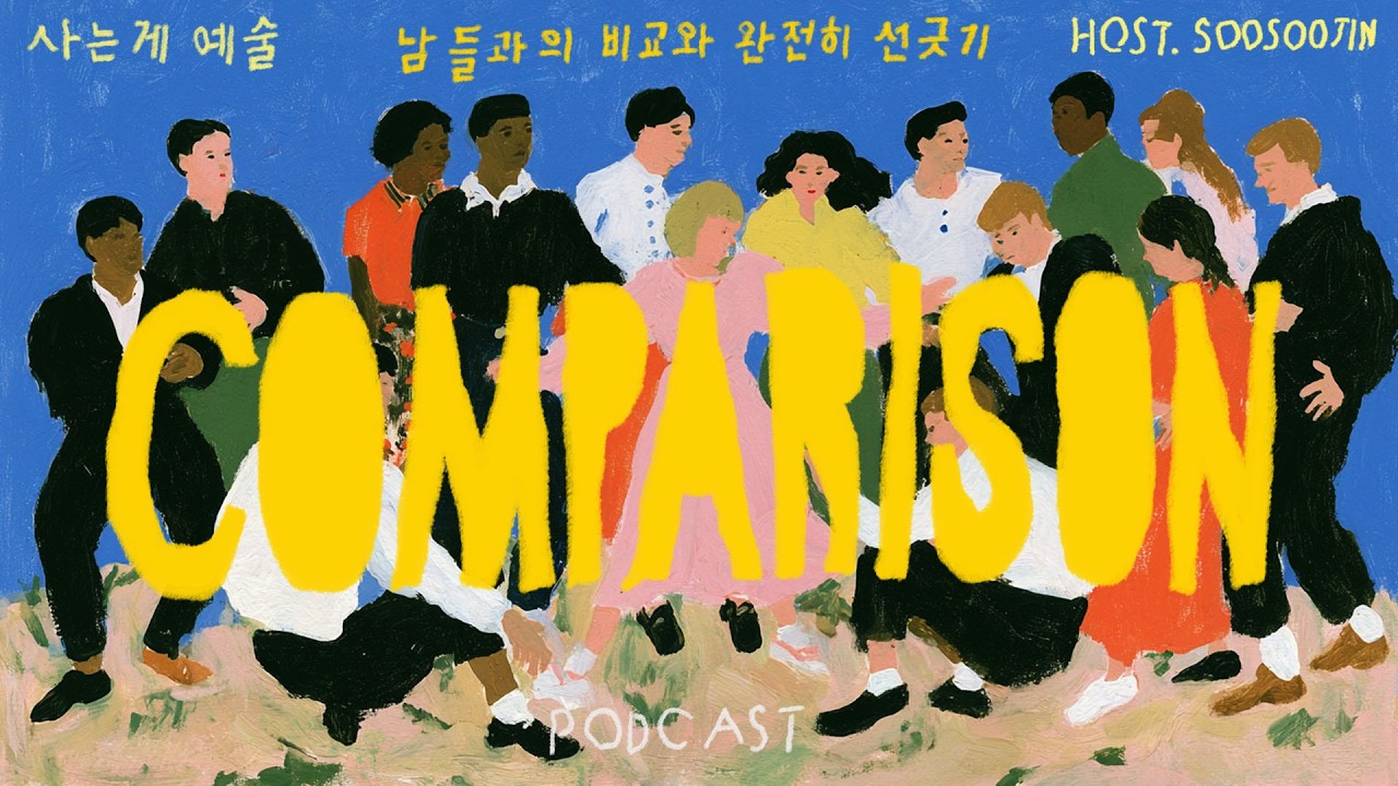 즐거움을 갉아먹는 ‘비교’라는 무덤