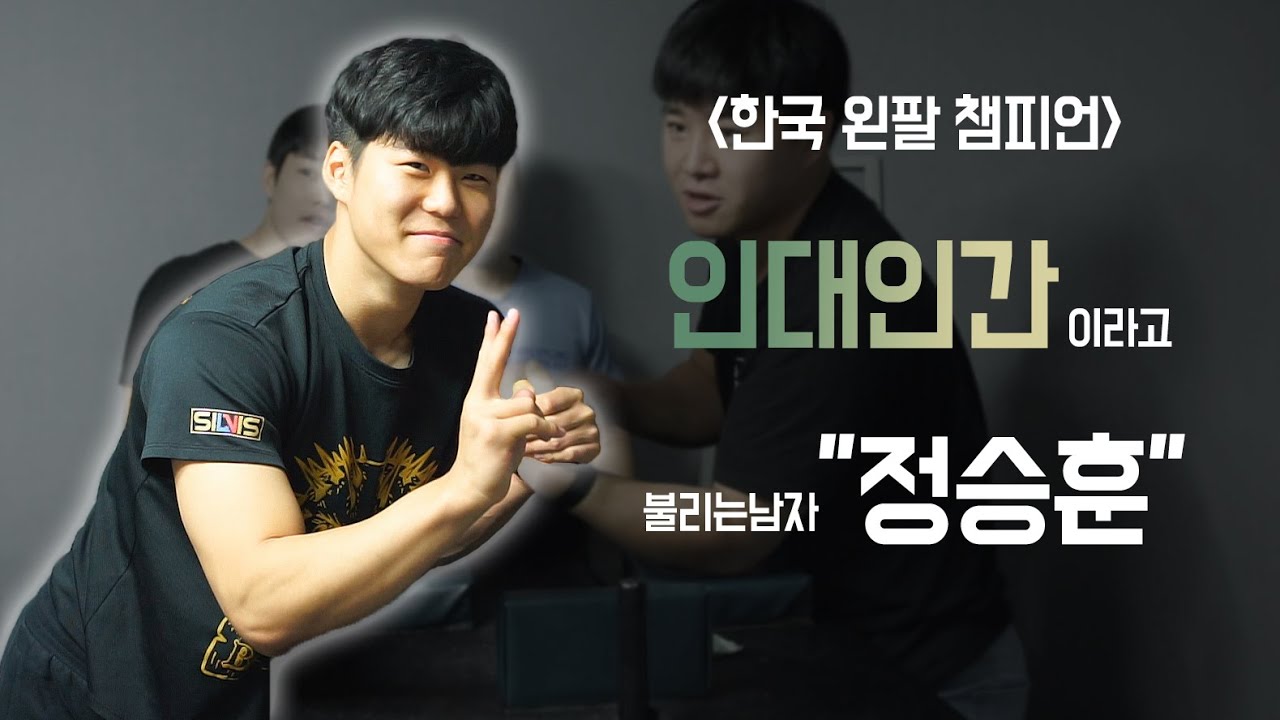 [팔씨름] 20살에 한국 1위 