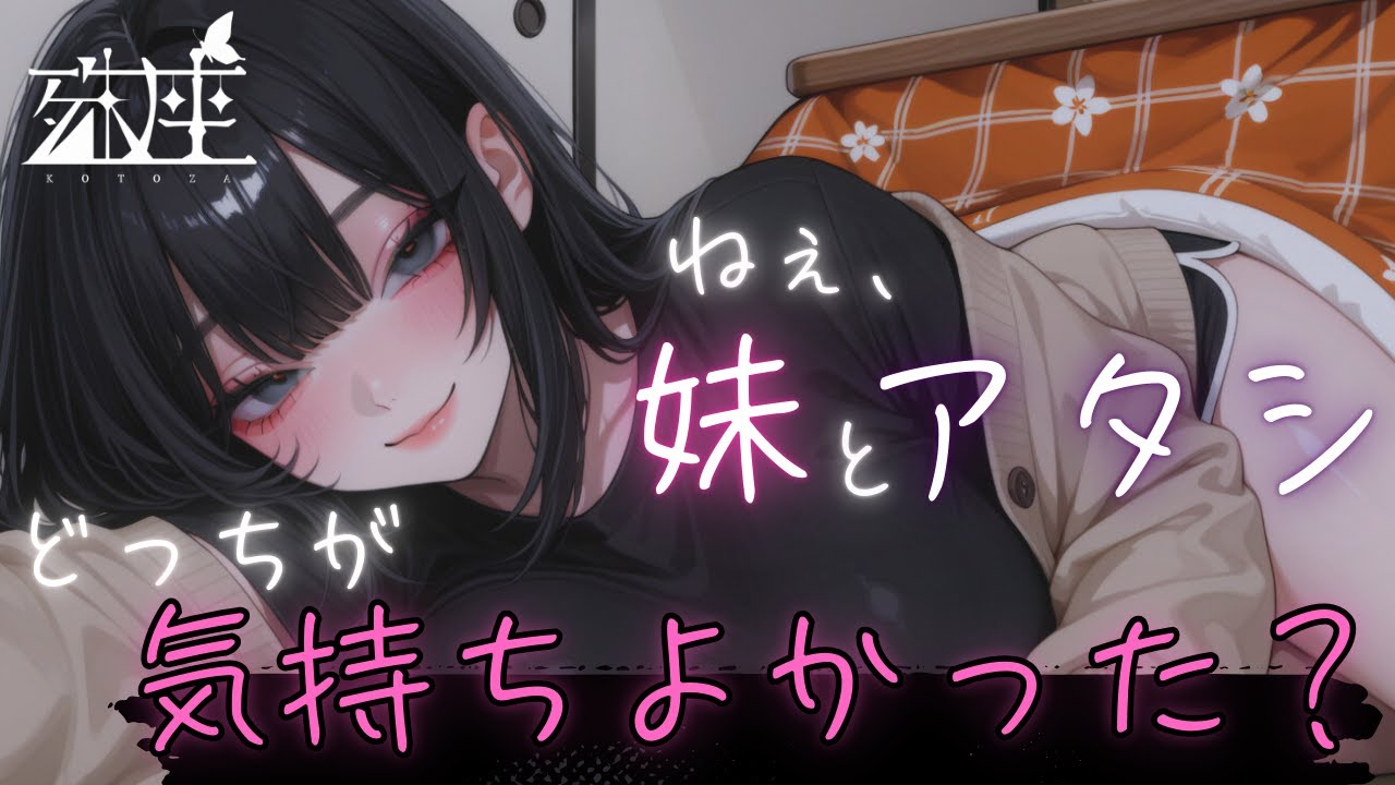【男性向けシチュボ/悪女】コタツに入ってた彼女の姉を彼女だと勘違いしていちゃいちゃしていたら…CV殊座【男性向けシチュエーションボイス/ASMR】
