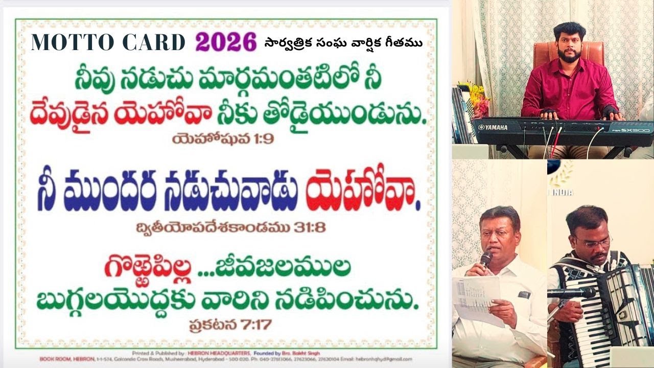 HEBRON UNIVERSAL MOTTO CARD PROMISE SONG 2026 ||హెబ్రోను - సార్వత్రిక సంఘ వాగ్దాన గీతము - 2026