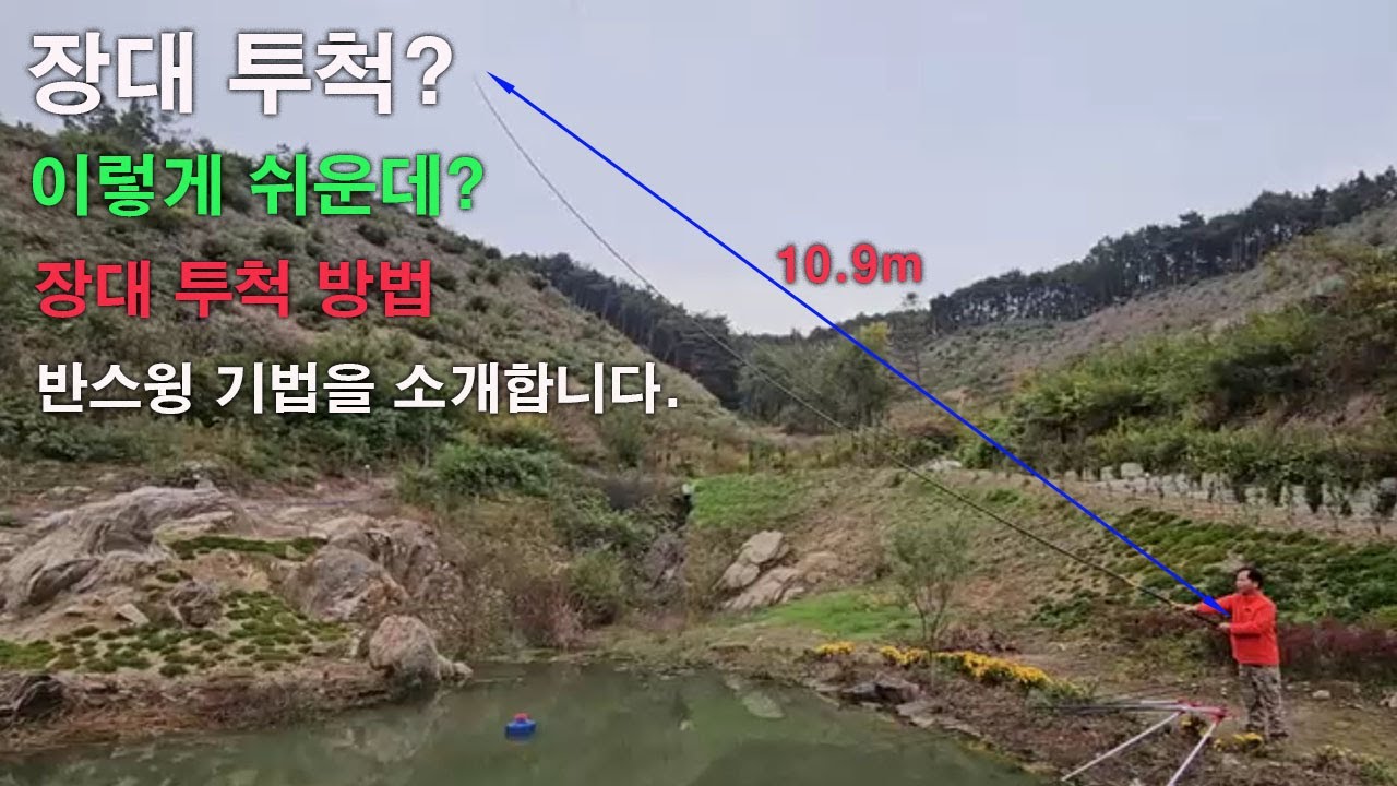 장대 낚시대 반스윙 기법으로 여조사도 7칸 장대를 쉽게 투척하세요!