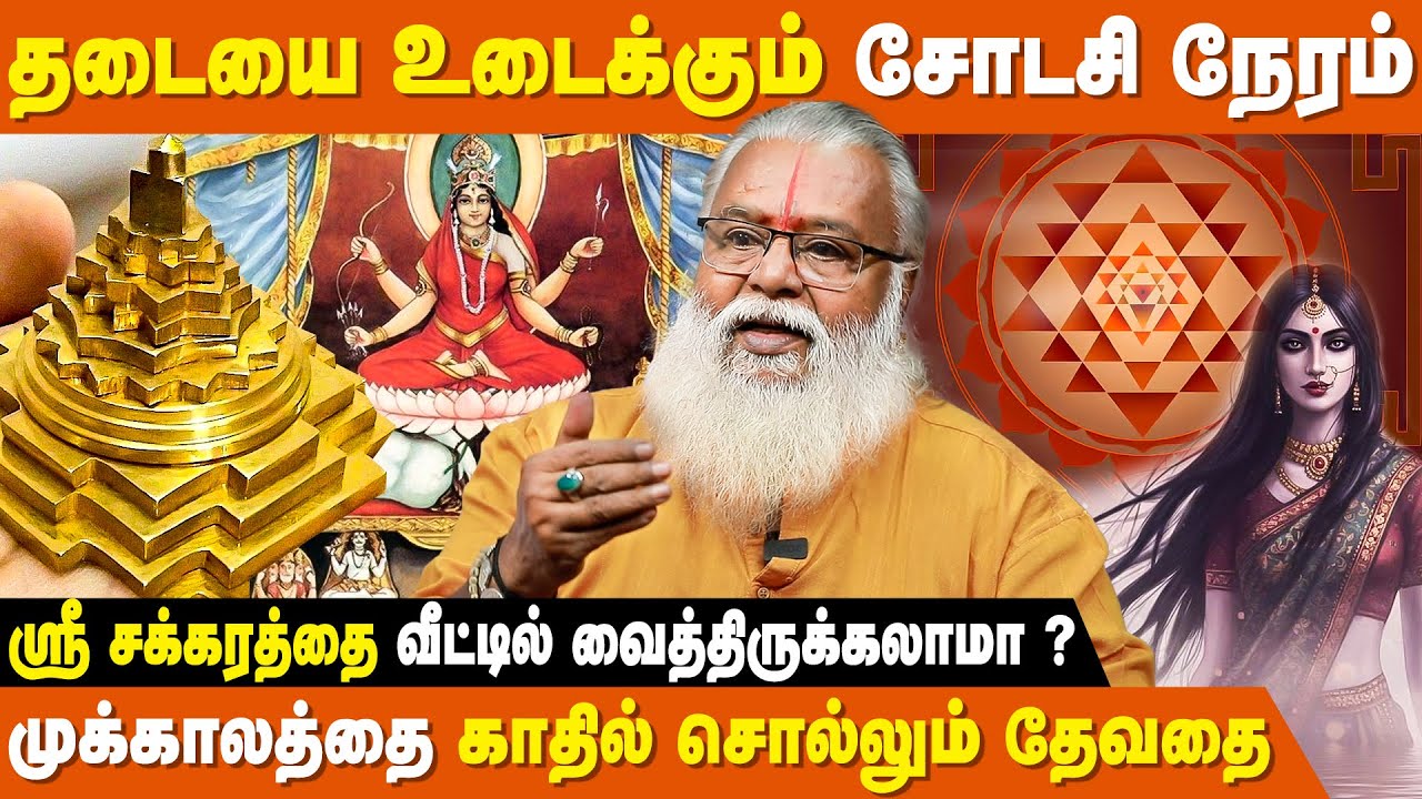 சக்கரவழிபாடு, மந்திர உச்சாடனத்தில் தவறு நடந்தால் ஆபத்து | Annasamy Astrologer | Dasa Mahavidya