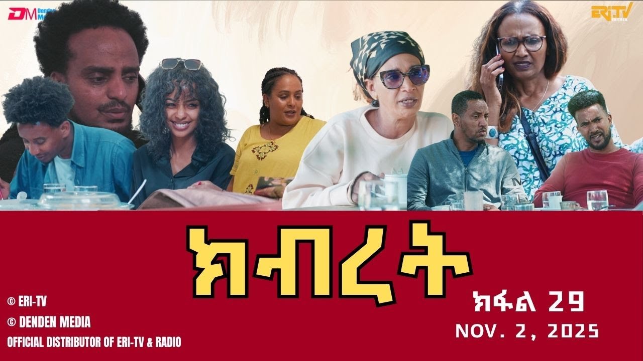 ክብረት - ተኸታታሊት ፊልም - ክፋል 29 | Eritrean Drama - Kibret (Part 29) - November 02, 2025