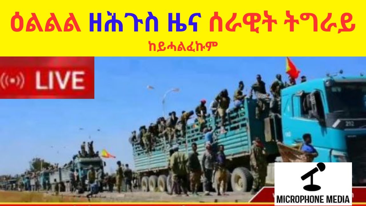 ዕልልል ዘሕጉስ ዜና ሰራዊት ትግራይ  //  ከይሓልፈኩም