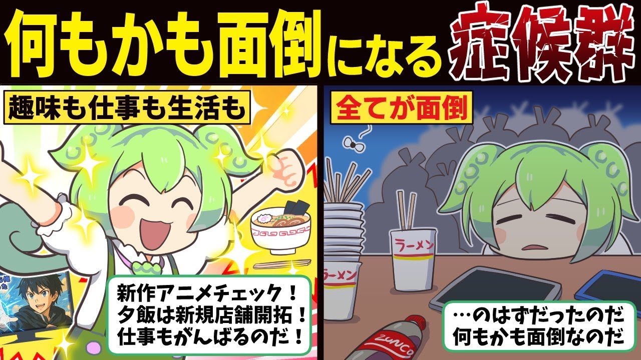 【若者の3人に1人が無気力！？】無気力症候群になったずんだもんの末路【ずんだもん解説】