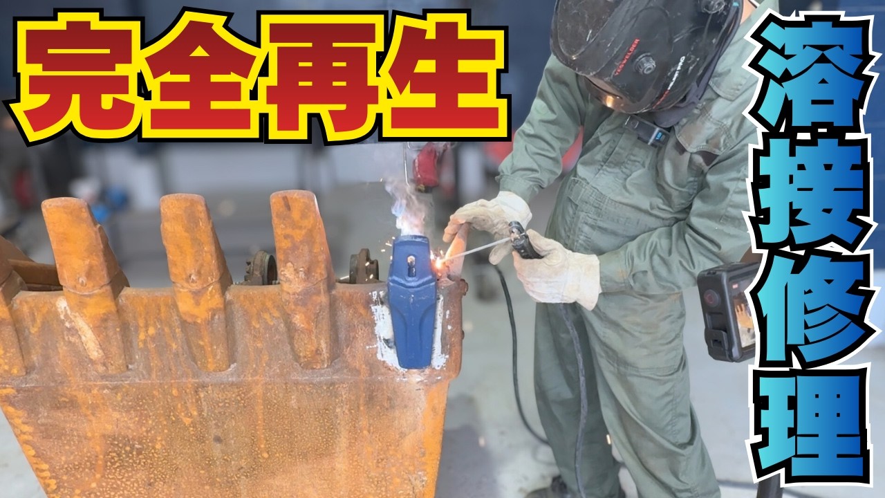 【溶接修理】爆速バケットアダプター交換で完全再生！