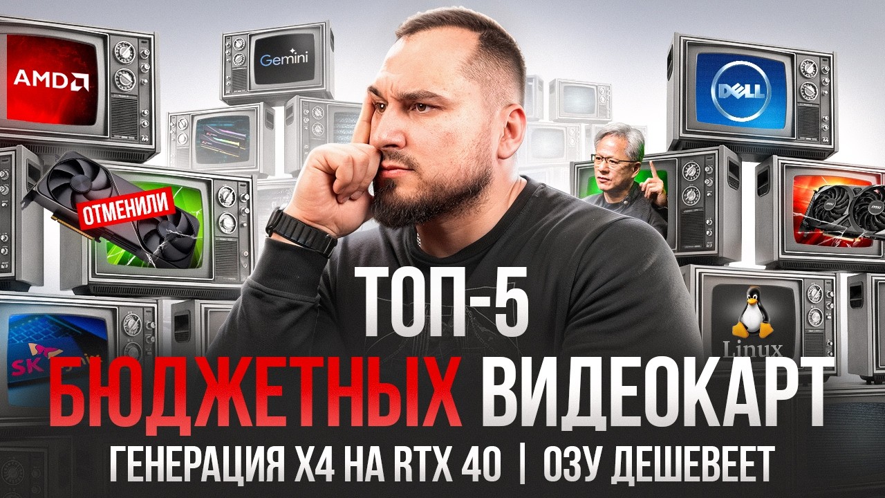 ТОП бюджетных видеокарт, MFGx4 на RTX 40! ОЗУ дешевеет а RTX 50 Super НЕВОЗМОЖНЫ?