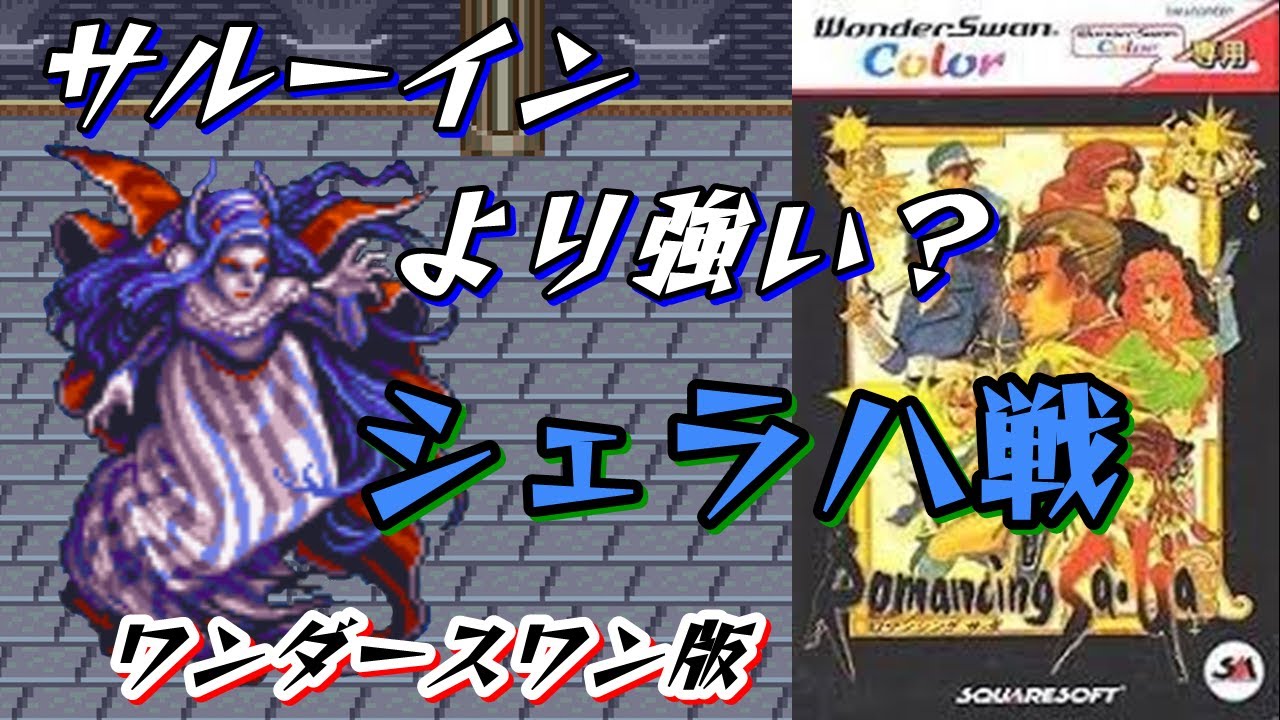 【WSC版】ロマンシングサガ　RomancingSaGa　シェラハ戦