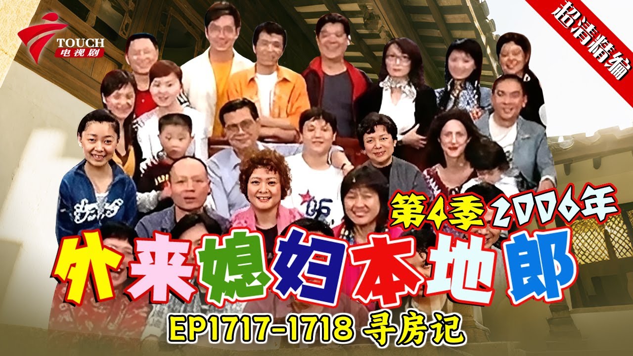 EP1717-1718 寻房记【#外来媳妇本地郎 第四季 超清版】#粤语 #喜剧 #康家