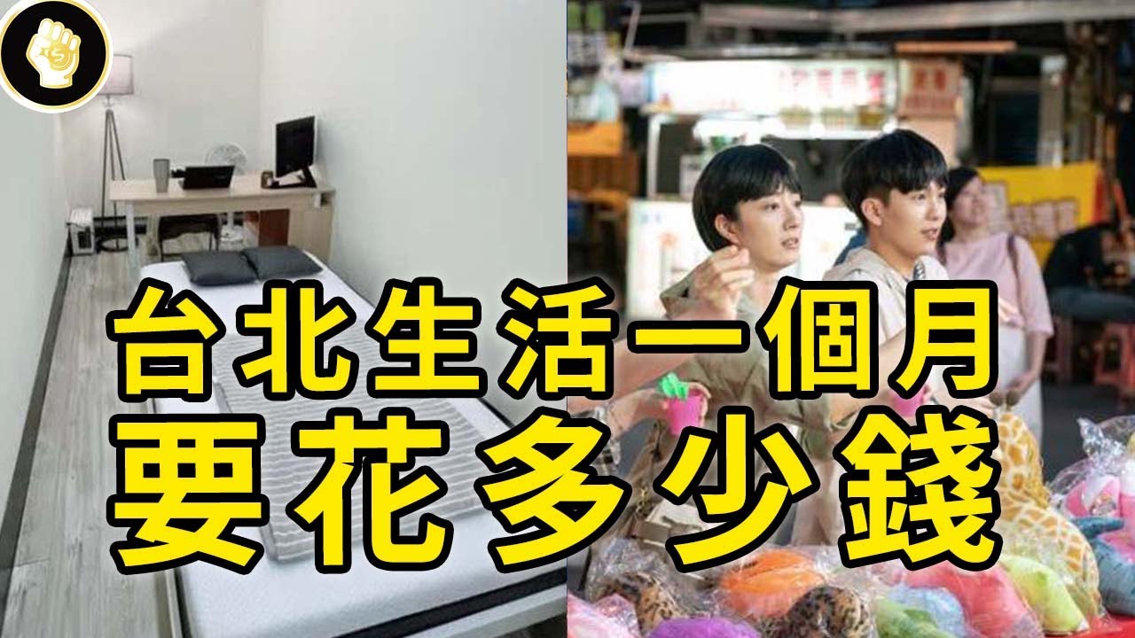 住在台灣性價比很高？這句話是真的嗎？在台北想低價生活到底容不容易？