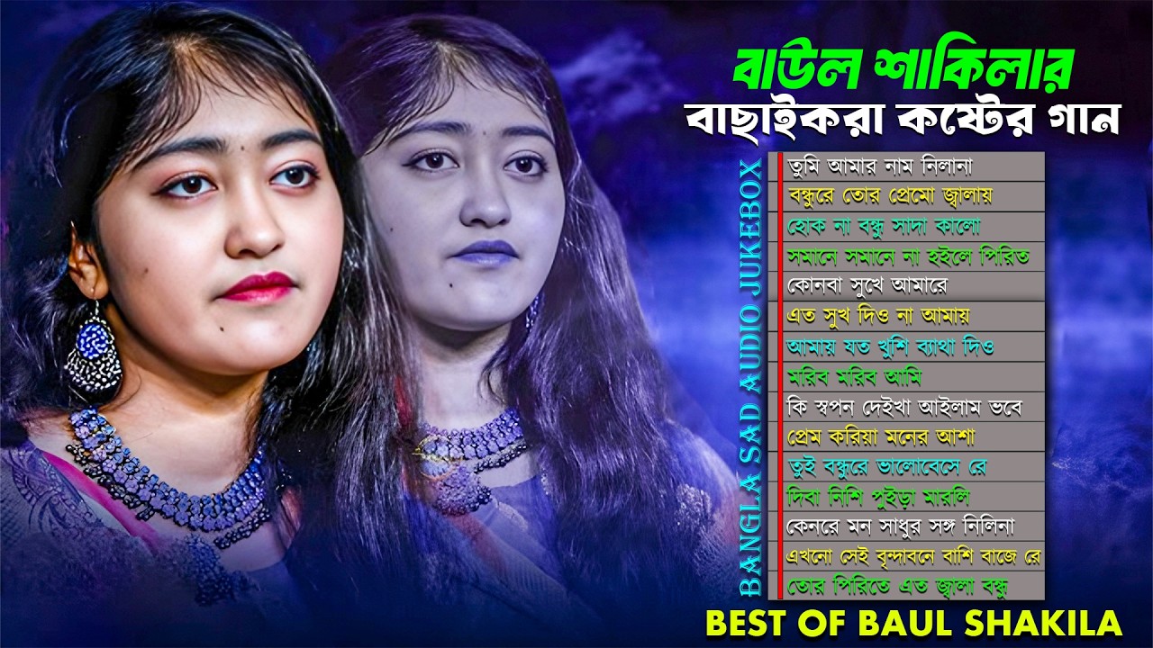 ঘুম না আসলে গান গুলো আপনার জন্য | বাছাই করা 15টি কষ্টের গান | Best Of Baul Shakila | Bangla Sad Song