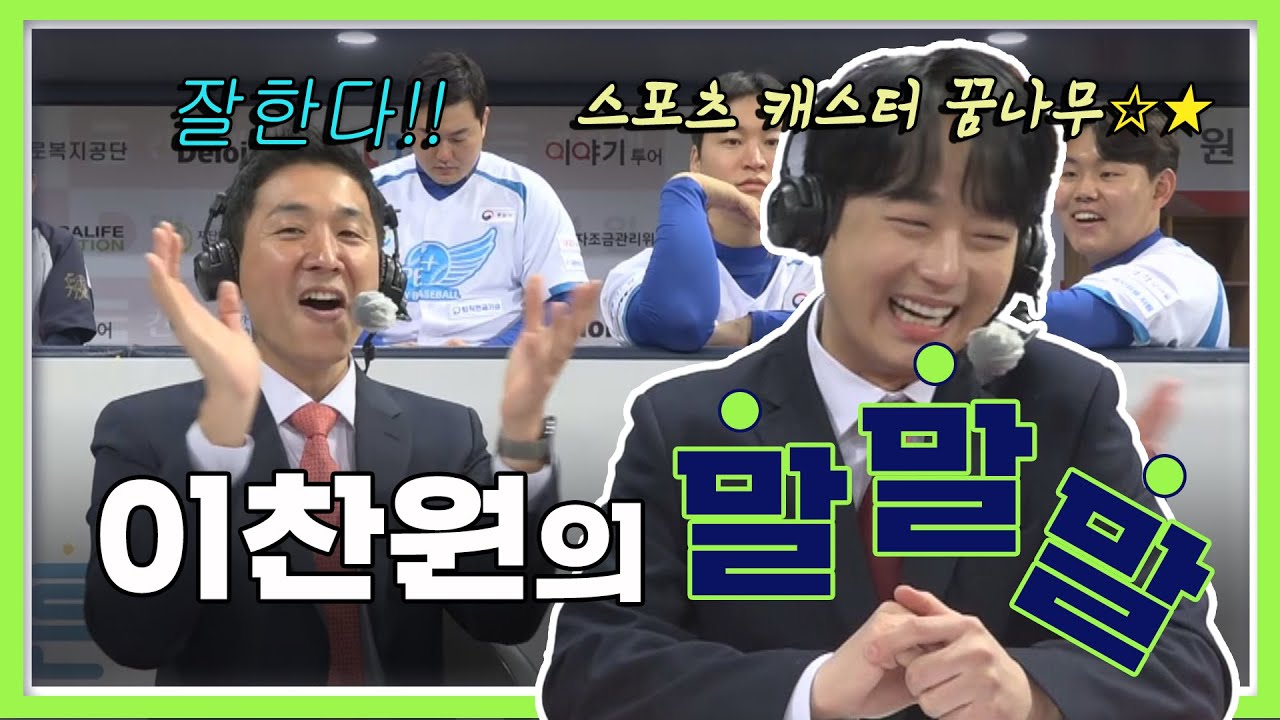 [이찬원 말말말] '중계도 청산유수!' 다시 온 찬또배기 이찬원! '진짜 스포츠 캐스터인 줄...' I 2022 희망더하기 자선야구대회