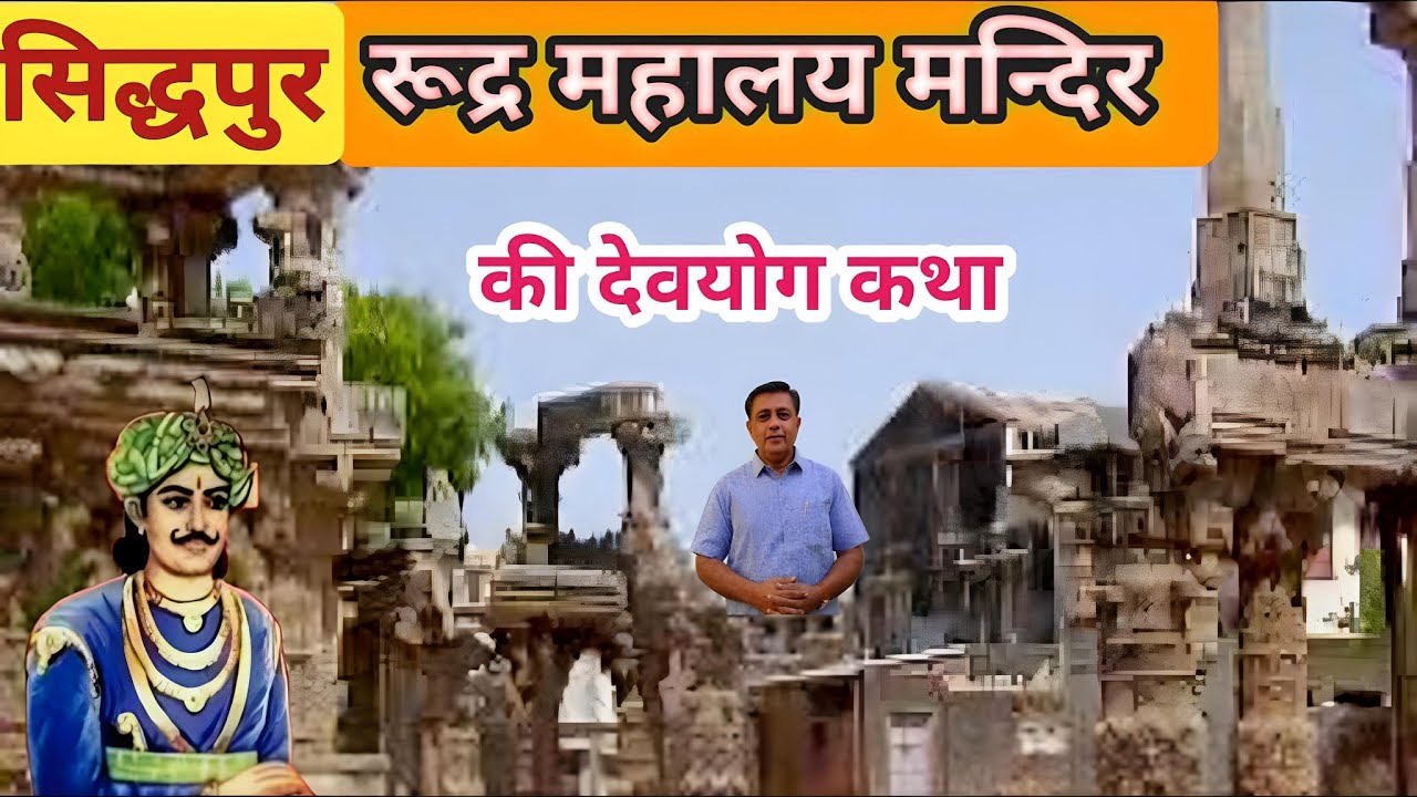 रुद्र महालय मन्दिर सिद्धपुर की कहानी।। RUDRA MAHALAYA SIDDHPUR।।#rudra #siddhpur @bssolankiNimbaj