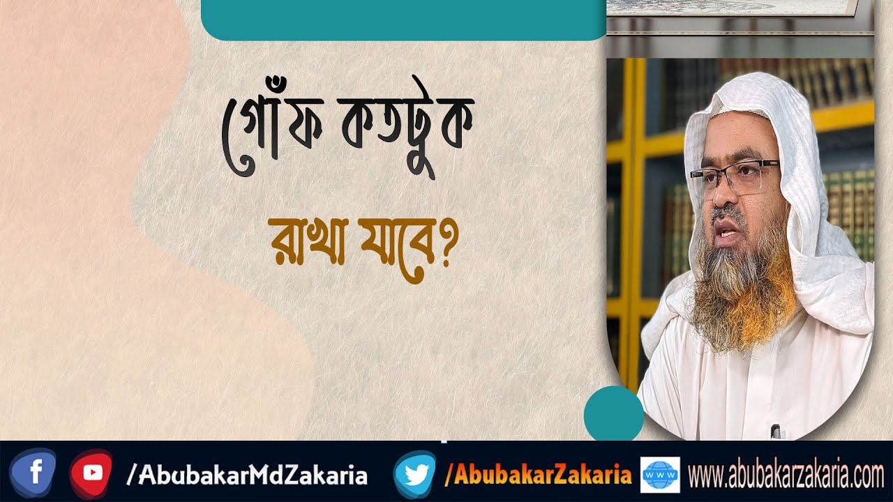 প্রশ্ন : গোঁফ কতটুকু রাখা যাবে?