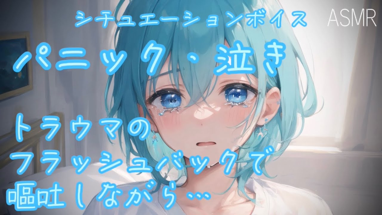 【女性向け ASMR】ごめんなさい【シチュエーションボイス(過呼吸/嘔吐/泣き/情緒不安定/謝罪)】