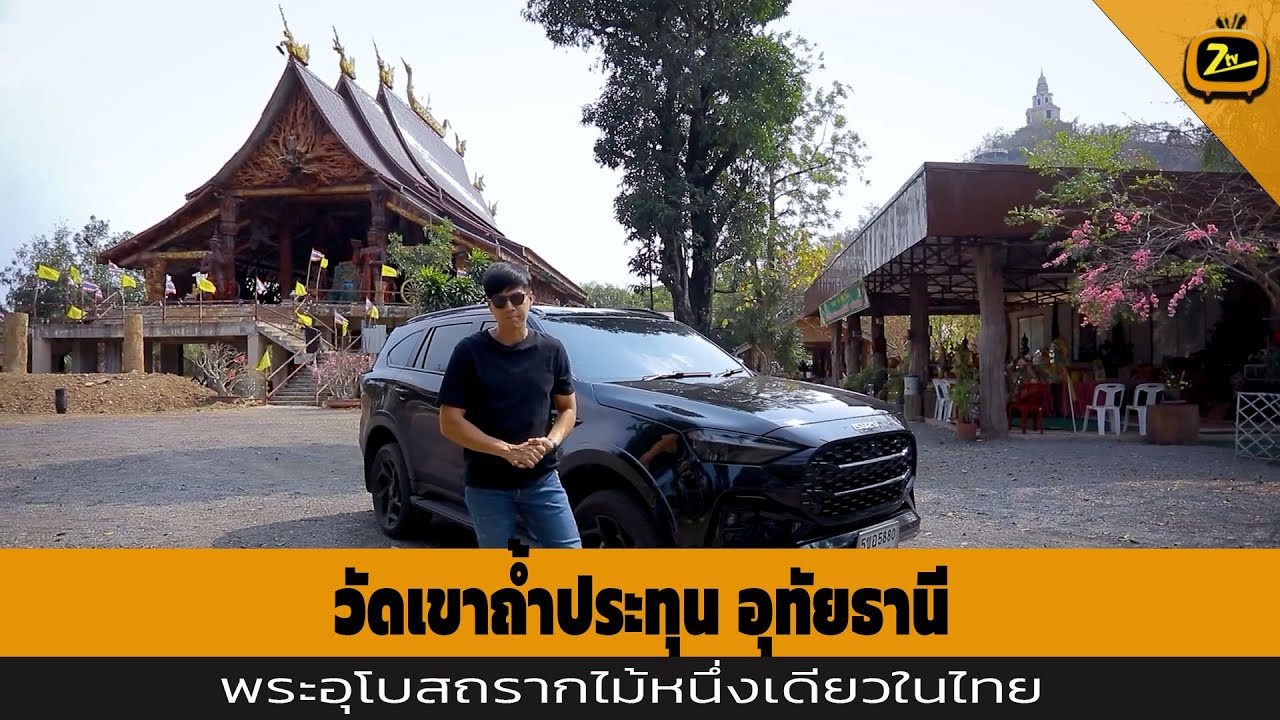 วัดเขาถ้ำประทุน อุทัยธานี พระอุโบสถรากไม้หนึ่งเดียวในไทย | ZTV Thailand | Z Travel 8-3-68