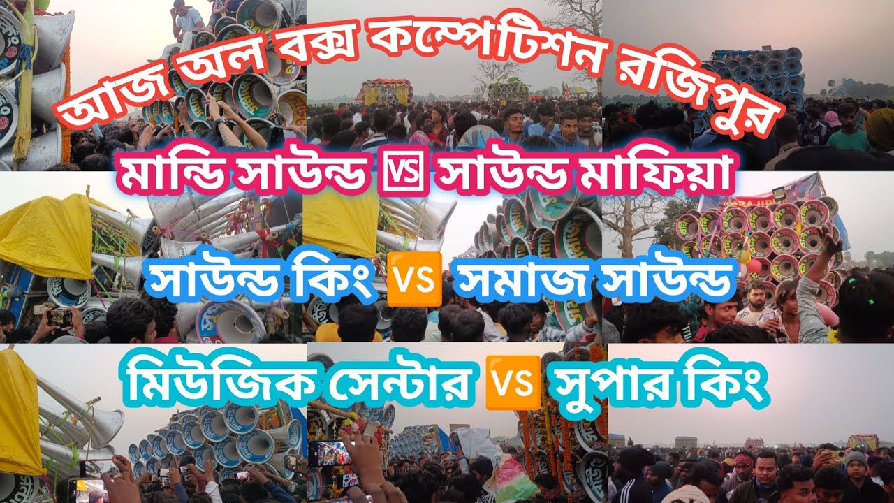 আজ অল বক্স কম্পেটিশন রজিপুর👉মান্ডি সাউন্ড‌🆚 সাউন্ড মাফিয়া☠️সাউন্ড কিং🆚সমাজ👿মিউজিক সেন্টার🆚সুপার কিং