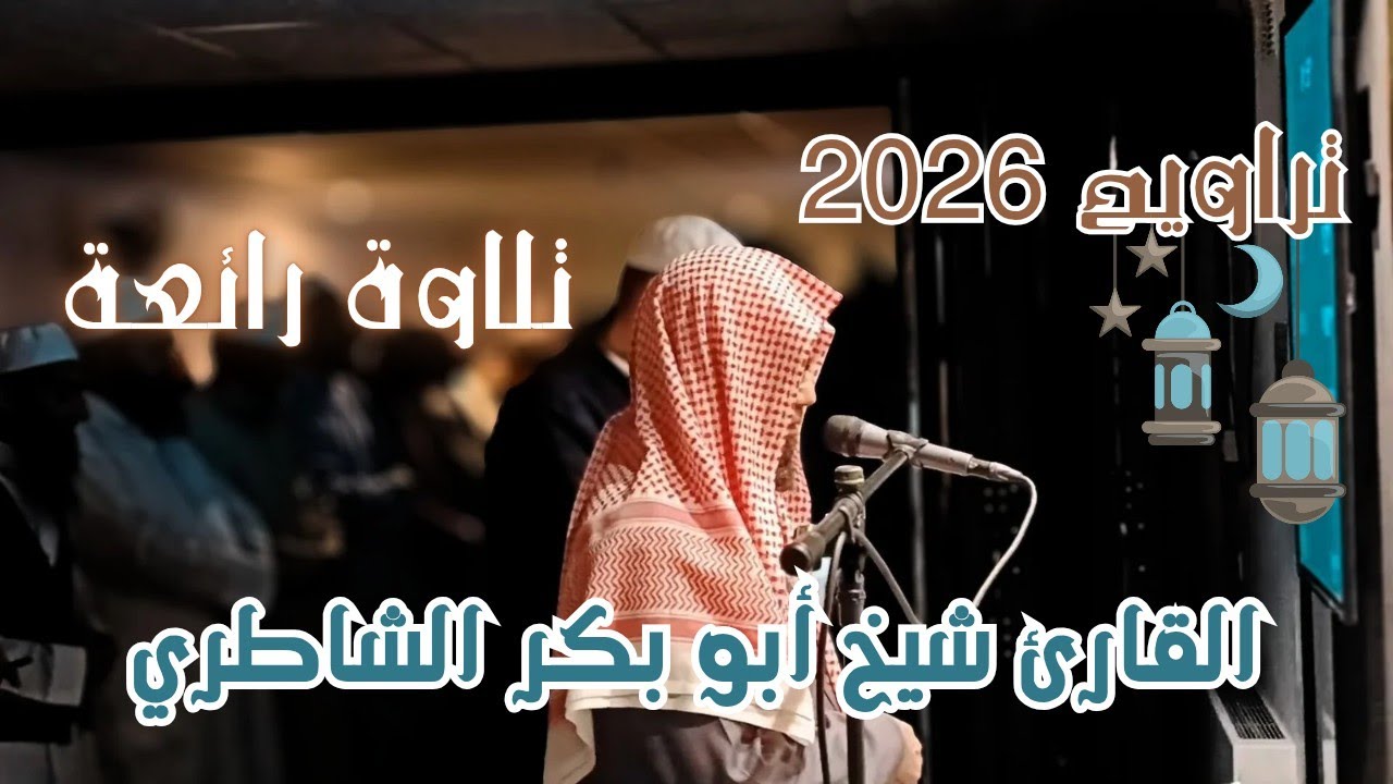ليلة إبداعية للشاطري | تلاوة رائعة من تراويح 2026 من سورة النساء || ليلة 4 رمضان 1447 هـ.