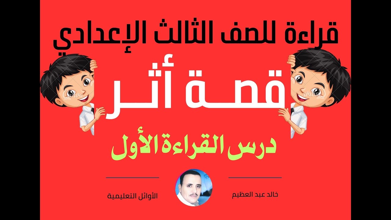 (قصة أثر) درس القراءة الأول للصف الثالث الإعدادي ، شرح ومناقشة وواجب منزلي ، أ/ خالد عبد العظيم أحمد