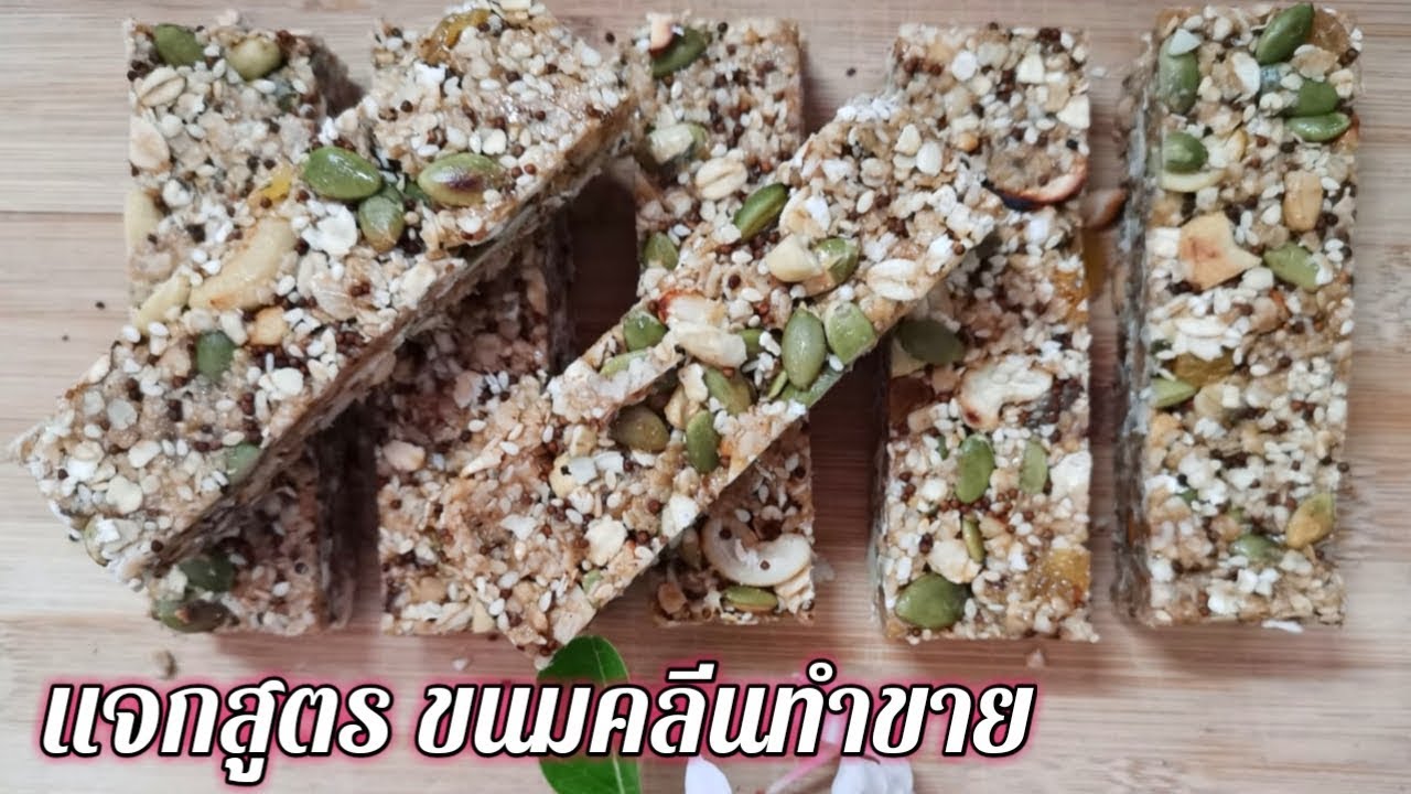 แจกสูตรทำขาย | Energy Bar คลีน | ขนมธัญพืชอัดแท่ง | Fit and Fun