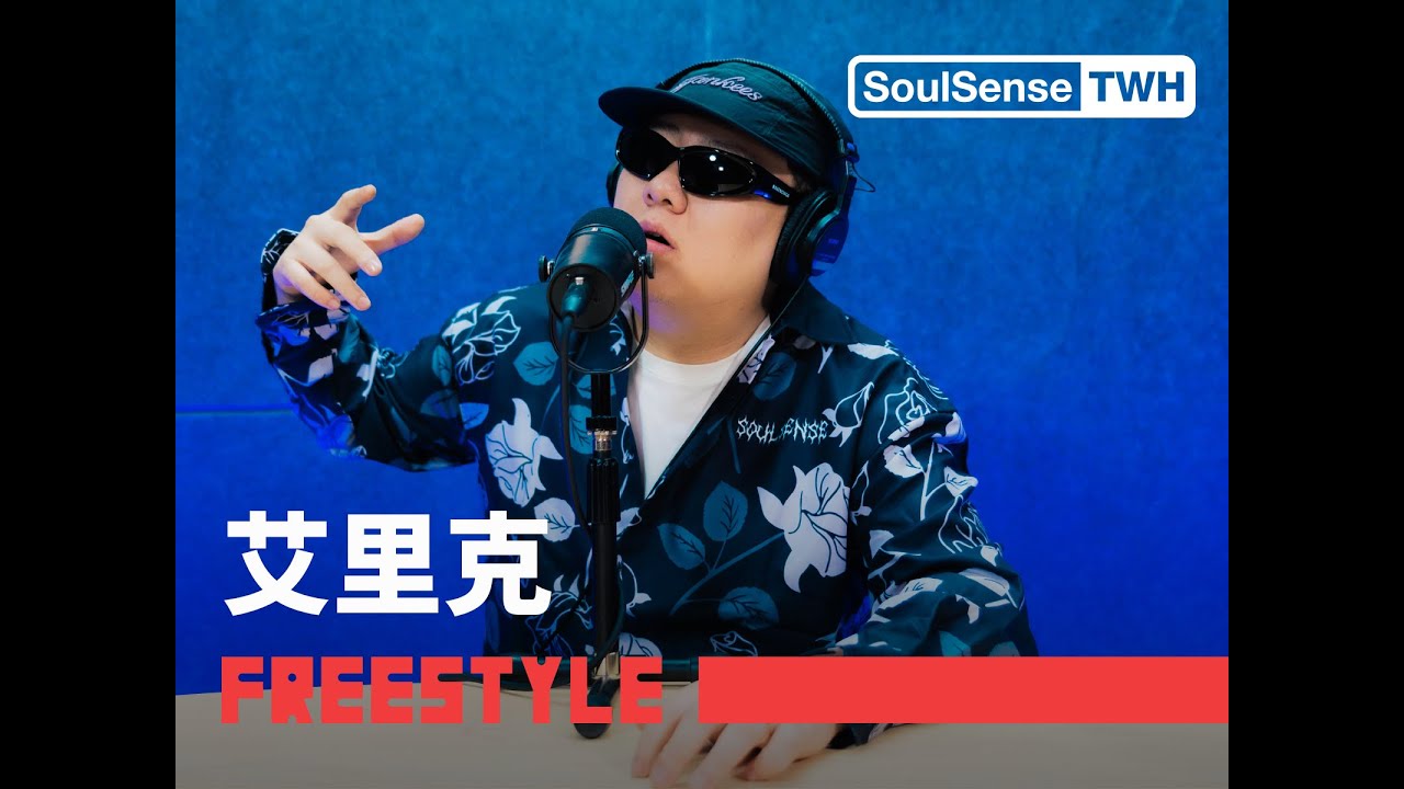 【艾里克】“我没有punch 但是我有东北的特产大嘴巴子” |  SoulSense TWH Freestyle #hiphop #freestyle #rap
