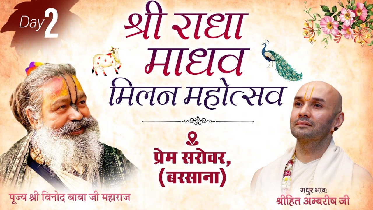 श्रीराधामाधव मिलन महोत्सव एवं भूमि पूजन प्रेम सरोवर बरसाना !! Shree Hita Ambrish Ji