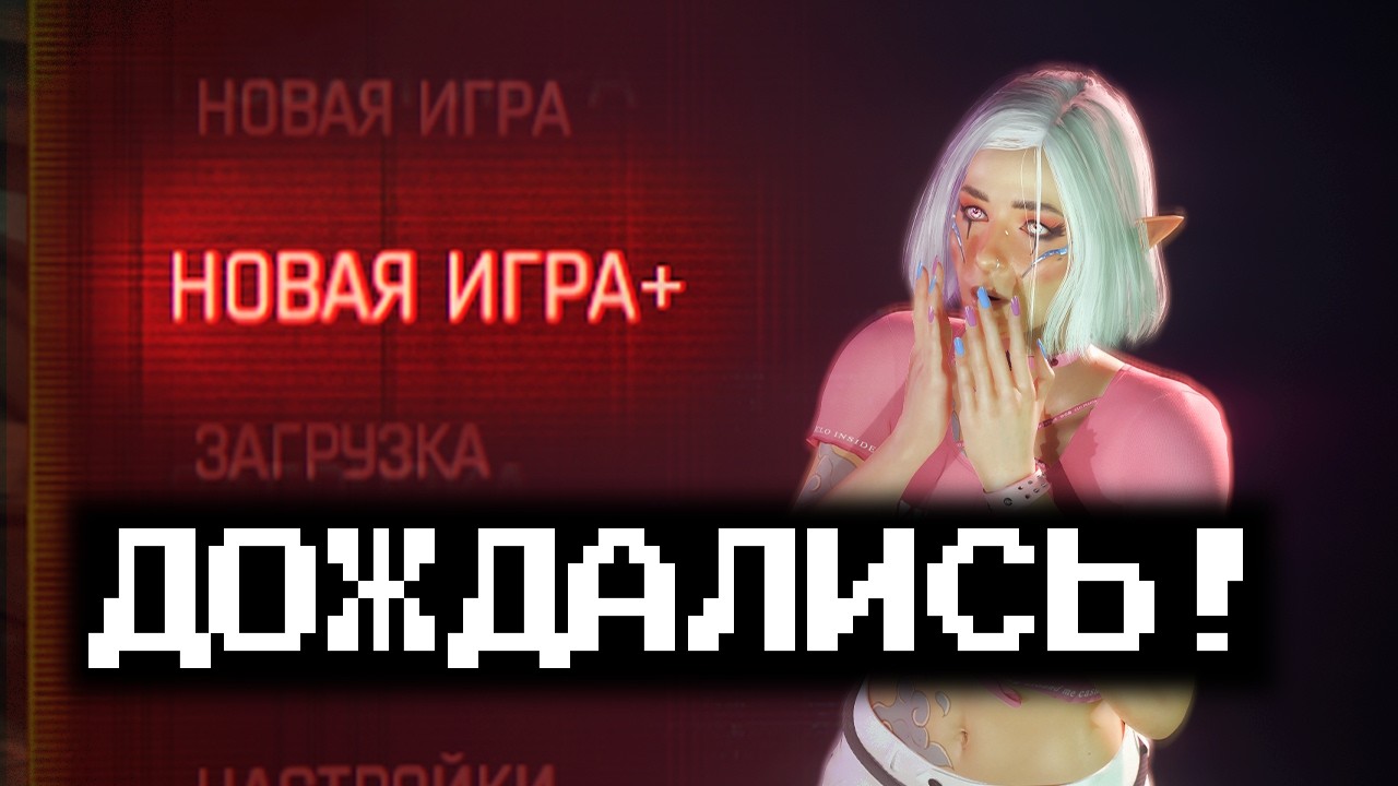 Новая Игра ПЛЮС | Я попробовал эти 36 модов и мой Cyberpunk 2077 ТЕПЕРЬ неузнаваем
