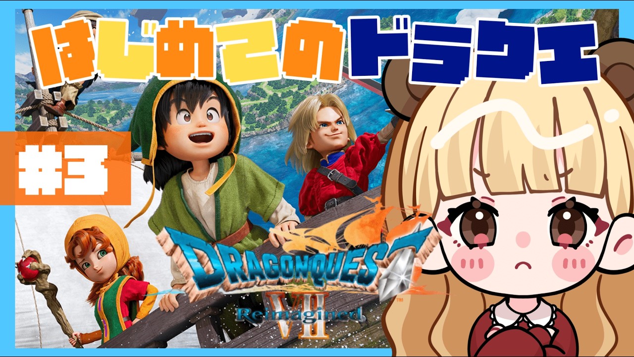 共に旅に出よう！はじめてのドラクエ#3【ドラゴンクエストVII Reimagined】