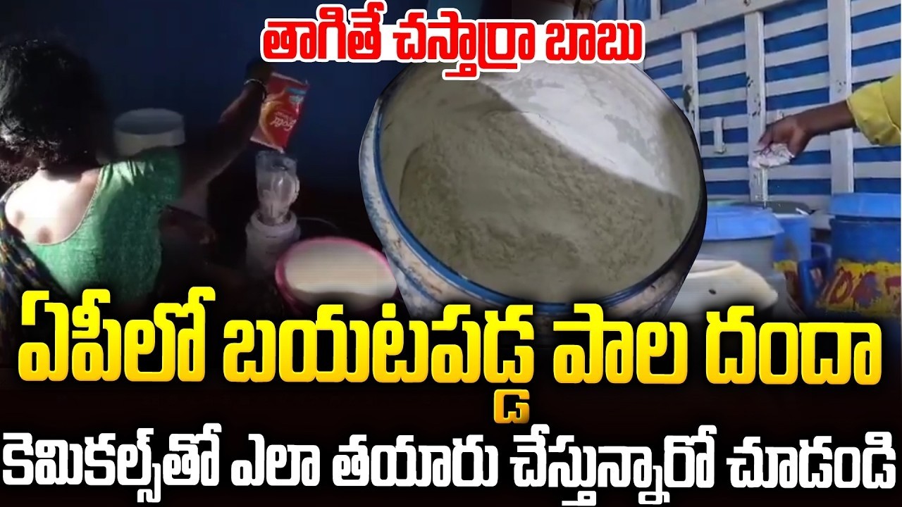 కుప్పంలో కల్తీ పాల దందా: ఎలా తయారు చేస్తున్నారో చుస్తే షాక్ | Chemical Milk Making In #kuppam | SM
