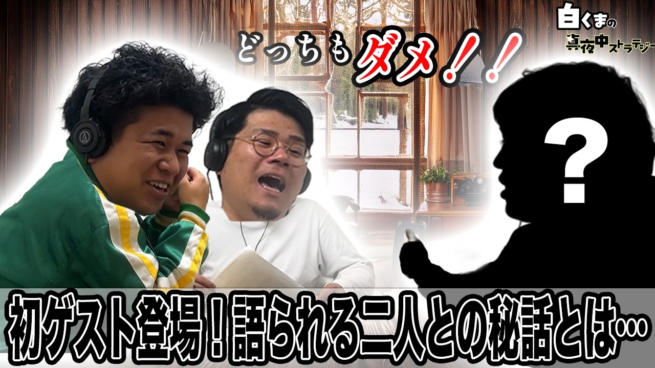 #25　番組初のゲスト回！普段は聞けない二人の話を深掘り！【白くまの真夜中ストラテジー】
