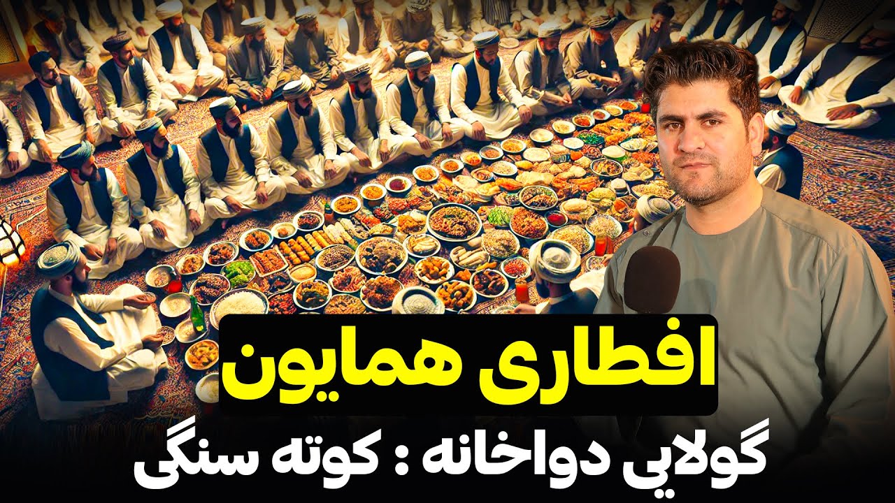 همایون و افطار در گولایی دواخانه بین کوته سنگی و پل سوخته کابل