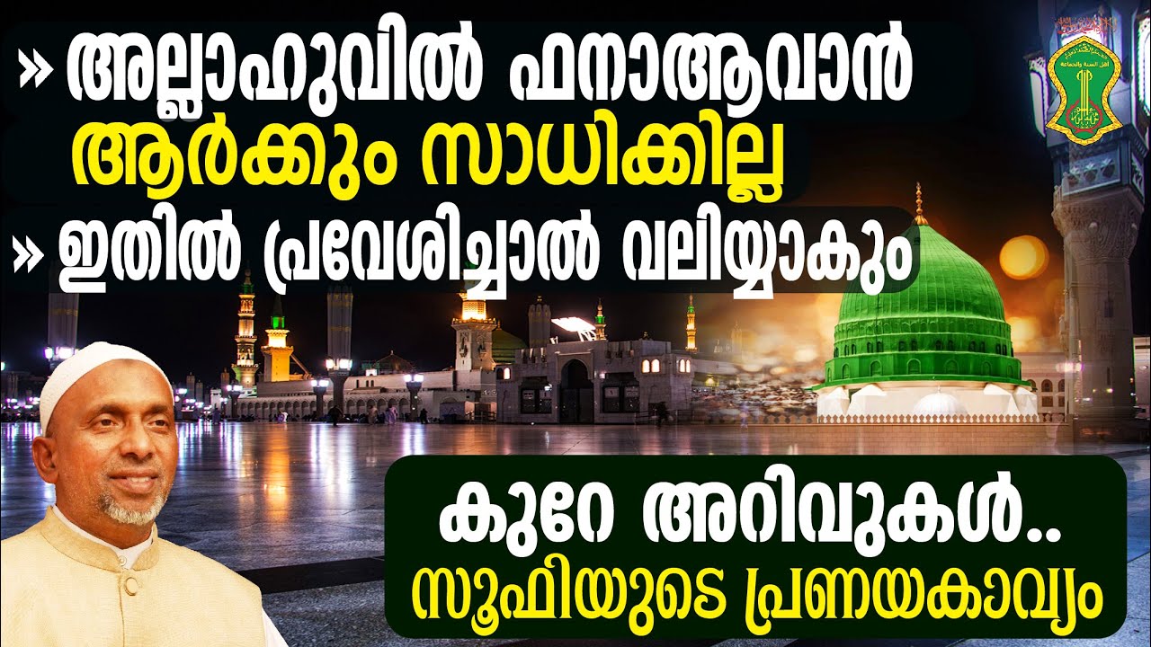 മുഹമ്മദിയ്യത്തില്‍ പ്രവേശിച്ചാല്‍ വലിയ്യാകും‼️സ്വലാത്ത് തള്ളപ്പെടുകയില്ല | കുറേ അറിവുകള്‍ | സൂഫി-228