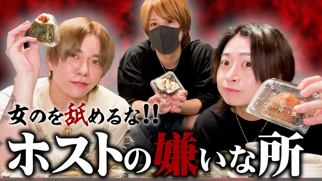 【ホストの嫌いな所】ホストの嫌いな所募集したら衝撃的すぎたw