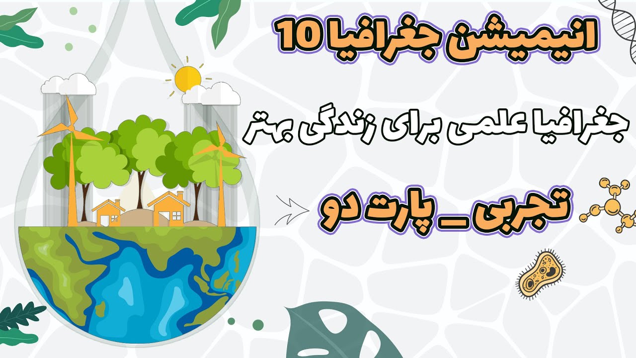 آموزش جغرافیا دهم تجربی: درس 1: جغرافیا علمی برای زندگی بهتر _ پارت 2