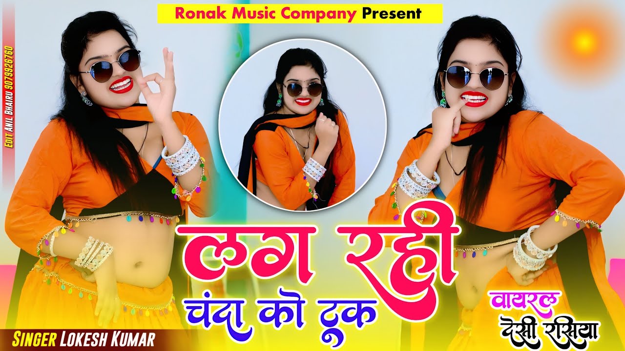 लग रही चंदा को टूक | Chanda Ko So Took | Make-Up Rojina Kare | Lokesh Kumar | Nisha Kumari 