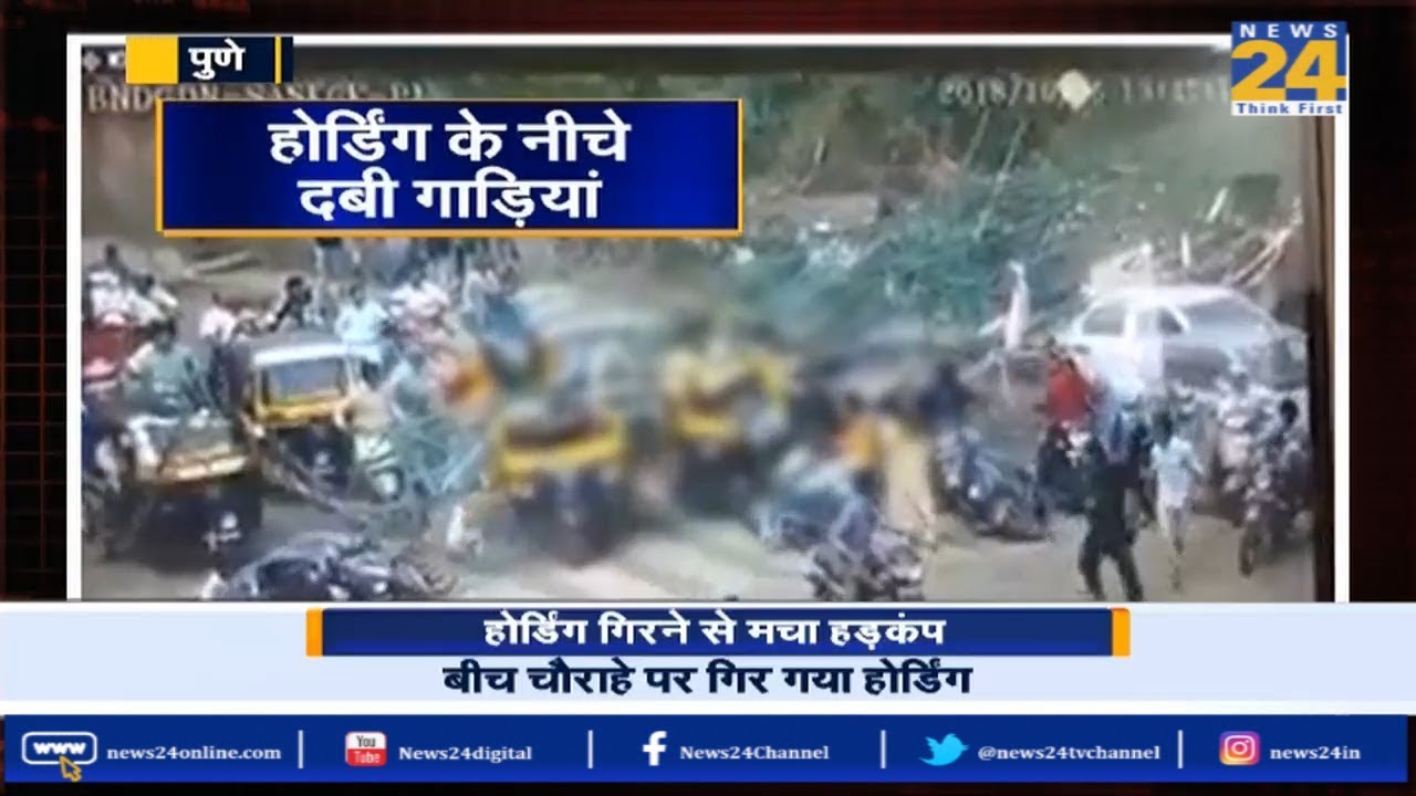 Pune में Hoarding गिरने से मचा हड़कंप