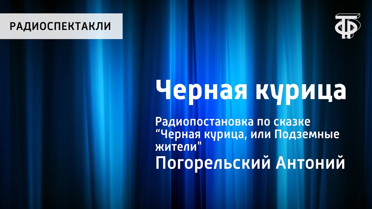Антоний Погорельский. Черная курица. Радиопостановка по сказке “Черная курица, или Подземные жители