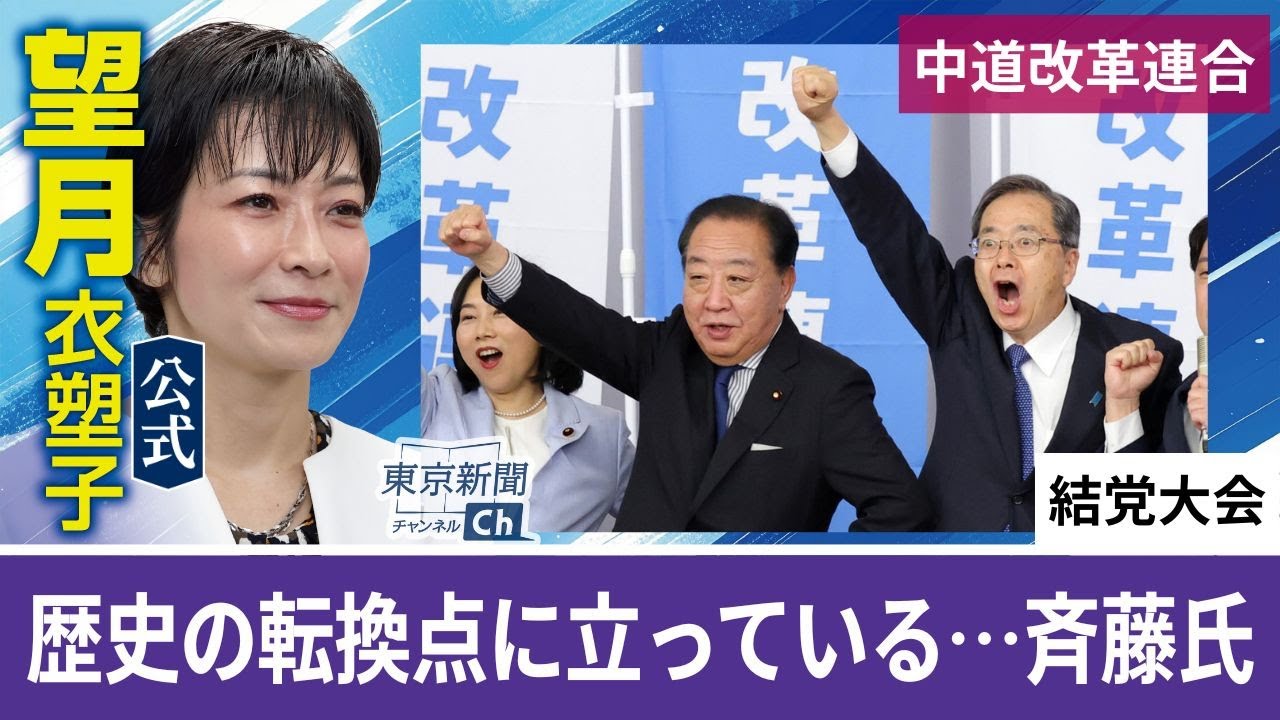 望月衣塑子が行く 中道改革連合が結党大会　「熱量は負けない」「歴史の転換点」　野田、斉藤両共同代表が決意