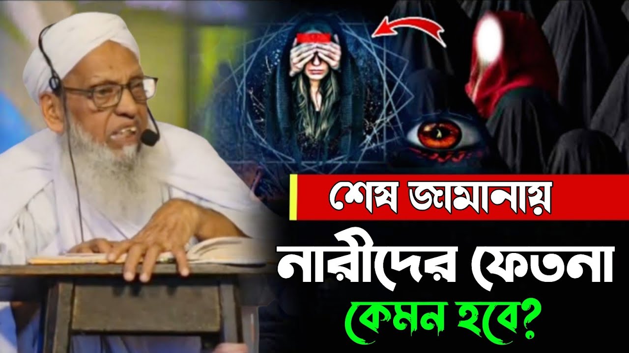শেষ জামানায় নারীদের ফেতনা কেমন হবে | বর্তমান হুজুর কেবলা | new awz | @HAQQANIANJUMAN