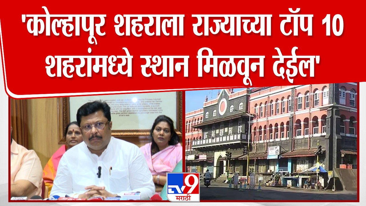Rajesh Kshirsagar Press | कोल्हापूर शहराला राज्याच्या TOP 10 शहरांमध्ये स्थान मिळवून देईल