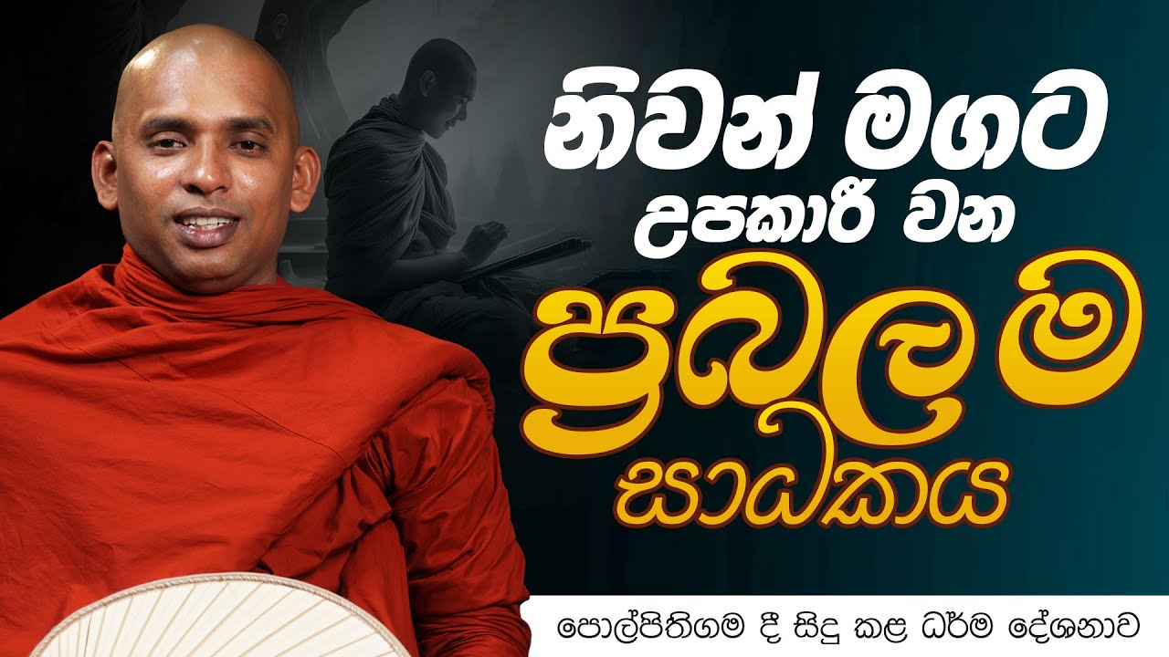 නිවන් මගට උපකාරී වන ප්‍රබල ම සාධකය | පොල්පිතිගම දී සිදු කළ ධර්ම දේශනාව | 2025-11-08