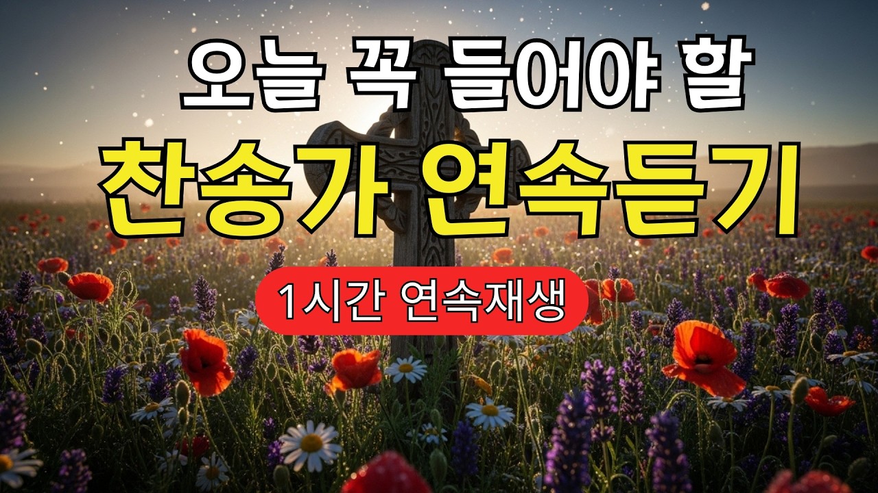 [찬송가 매일 1시간 연속듣기] 출근길 마음이 편안해지는 은혜 성가 | 운전할 때 듣는 찬송, 평화, 안식