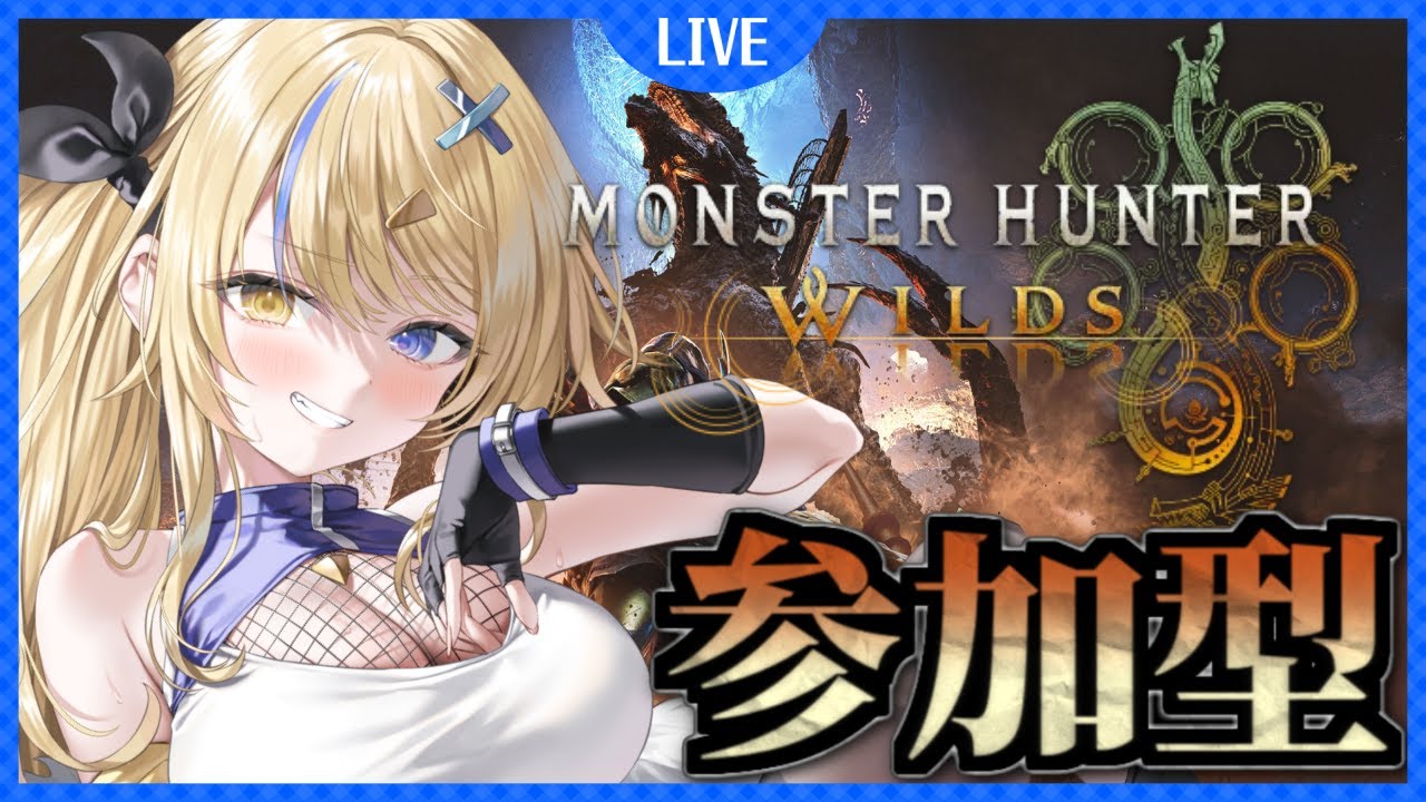 告知あるかも?!【 #MHWs  #参加型  】おしゃべりしながら調査クエとイベント周回！  #モンスターハンターワイルズ