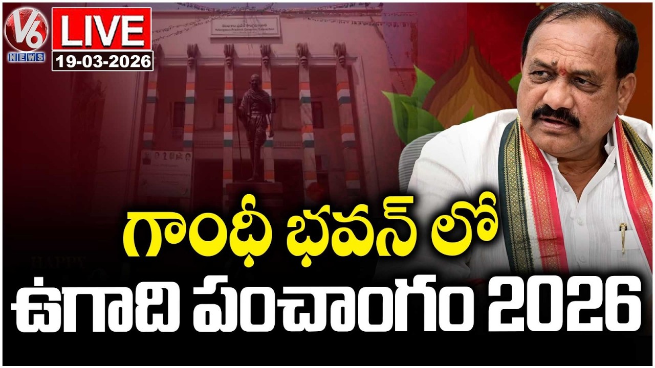 LIVE : Ugadi Panchangam 2026 At Gandhi Bhavan  | PCC Chief Mahesh Kumar Goud | V6 News
