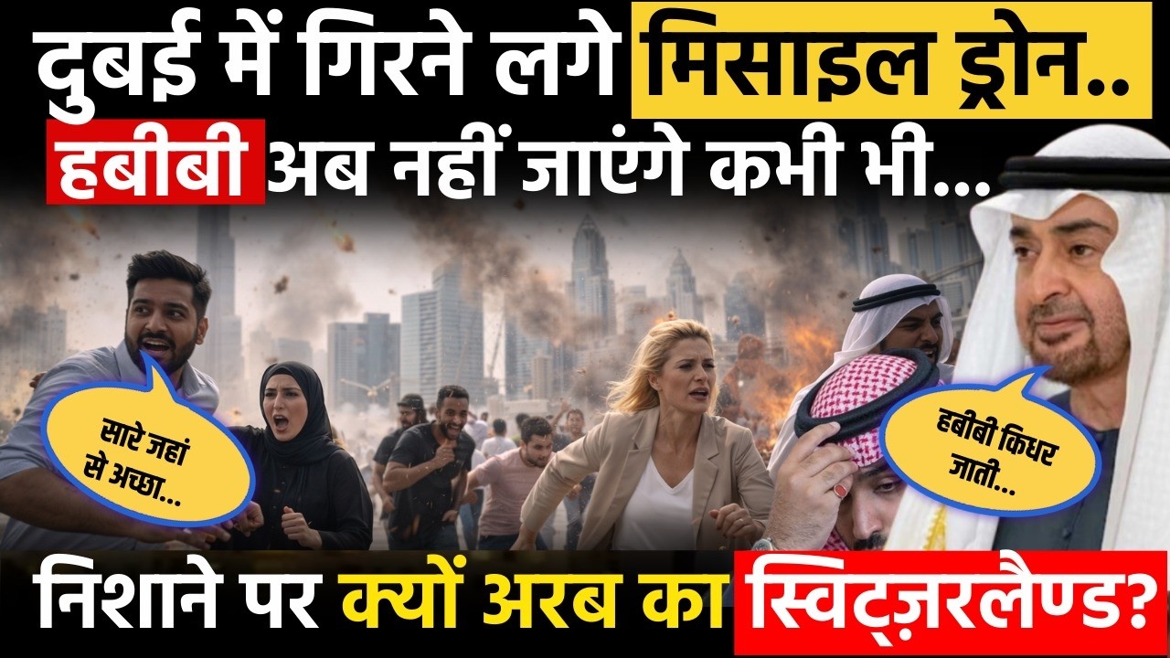 Dubai पर Missile-Drone Attack? ‘Arab का Switzerland’ निशाने पर | East or West, India is the Best !