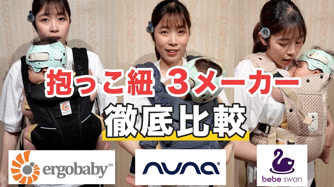 【抱っこ紐比較】エルゴ・nuna・べべスワンを実際に使って比較してみた｜おすすめ抱っこ紐｜徹底比較｜育児グッズ
