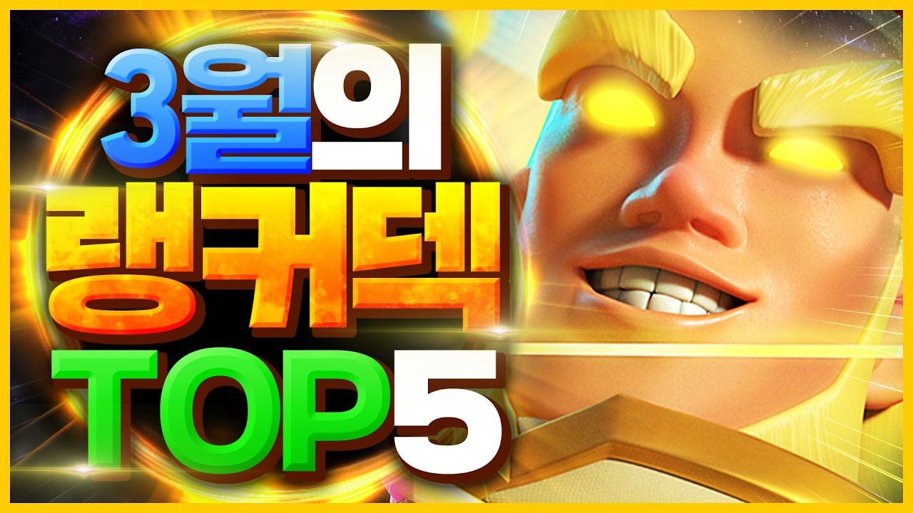 클래시로얄 랭커덱 TOP 5 - 3슬롯 패치 후 꿀덱 총정리(무료 히어로 받기 전에 꼭 보세요)【클래시로얄 덱추천】