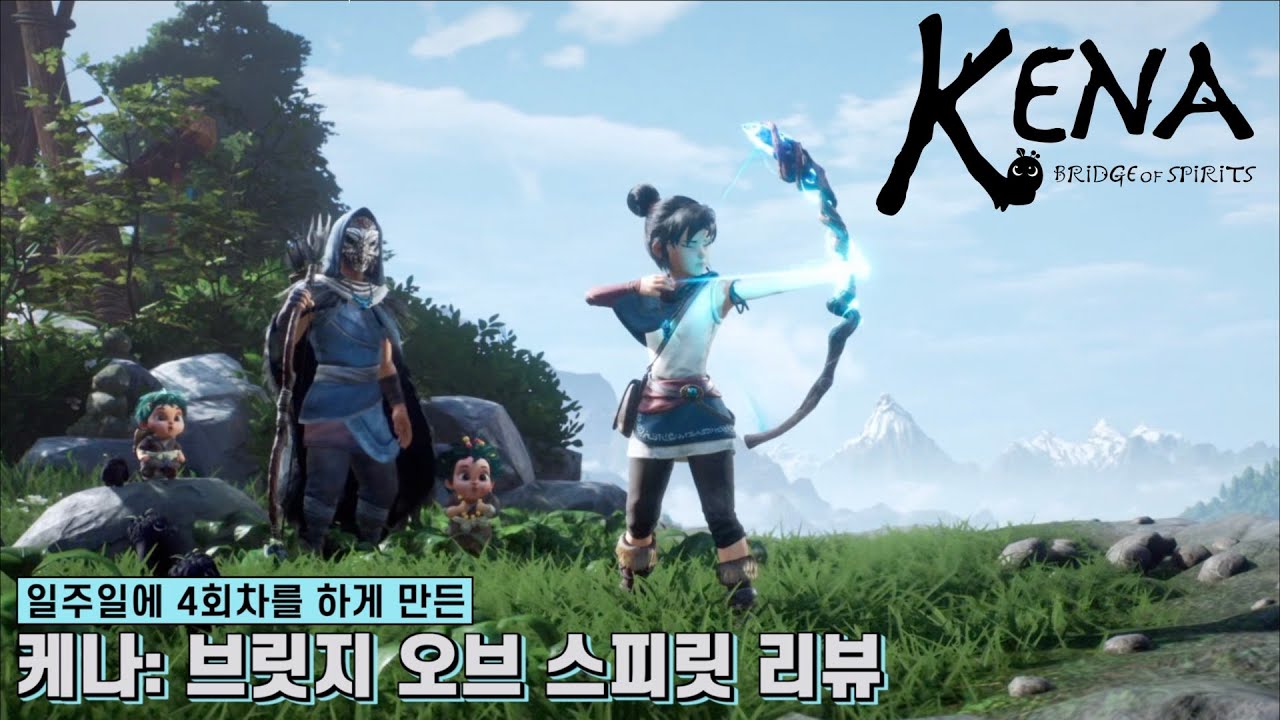 일주일만에 4회차를 하게 만든 '케나: 브릿지 오브 스피릿' 리뷰