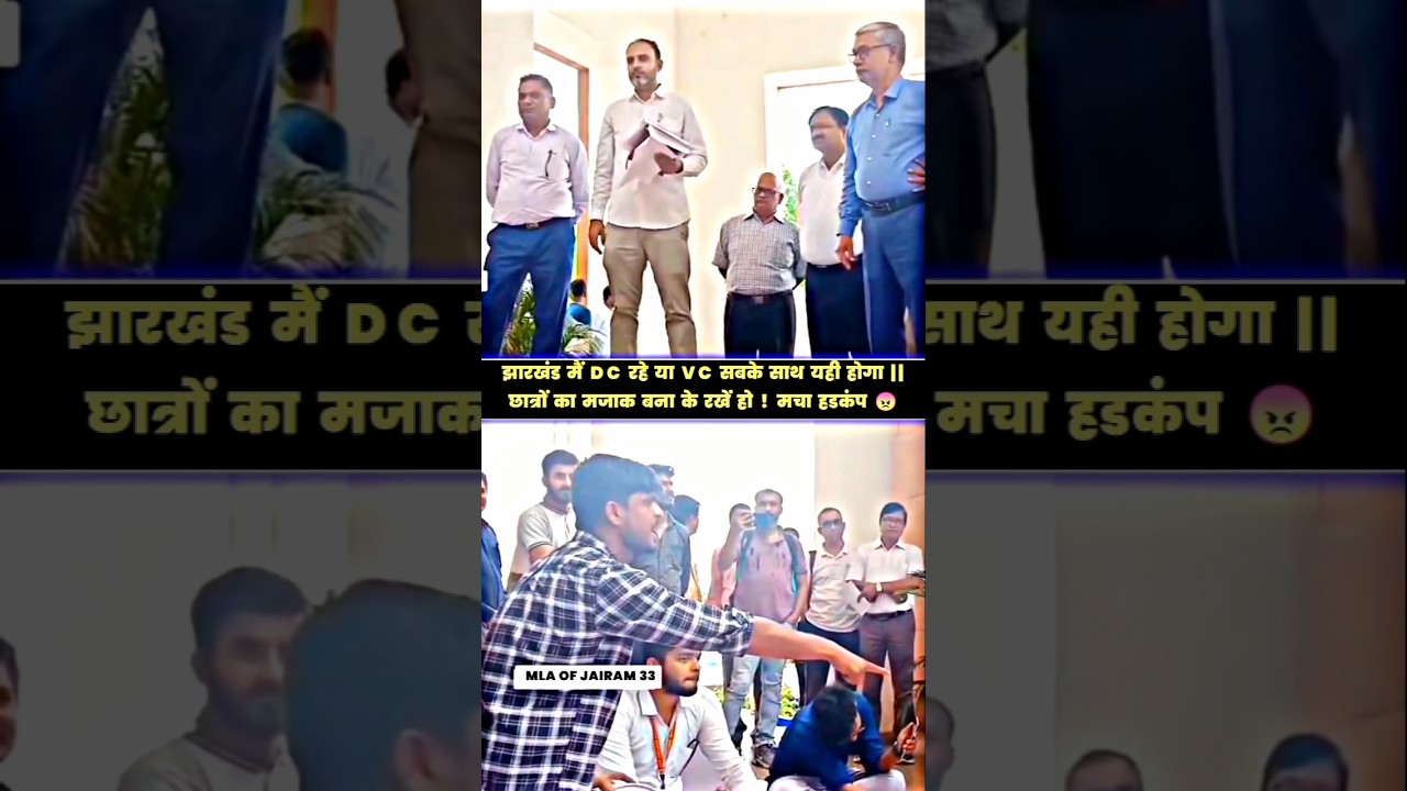 झारखंड मैं DC रहे या VC सबके साथ यही होगा || छात्रों का मजाक बना के रखें हो ! मचा हडकंप 😠#shorts